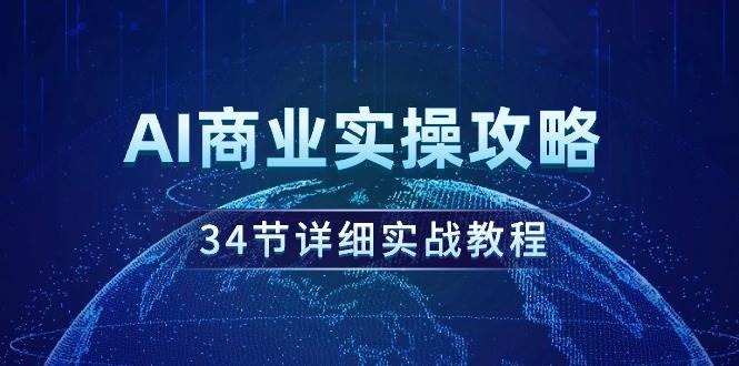 AI商业实操攻略，34节详细实战教程！-翌晨科技网