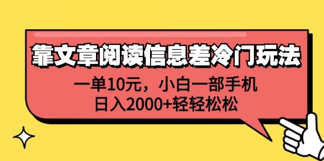 靠文章阅读信息差冷门玩法，一单10元，小白一部手机，日入2000+轻轻松松-翌晨科技网