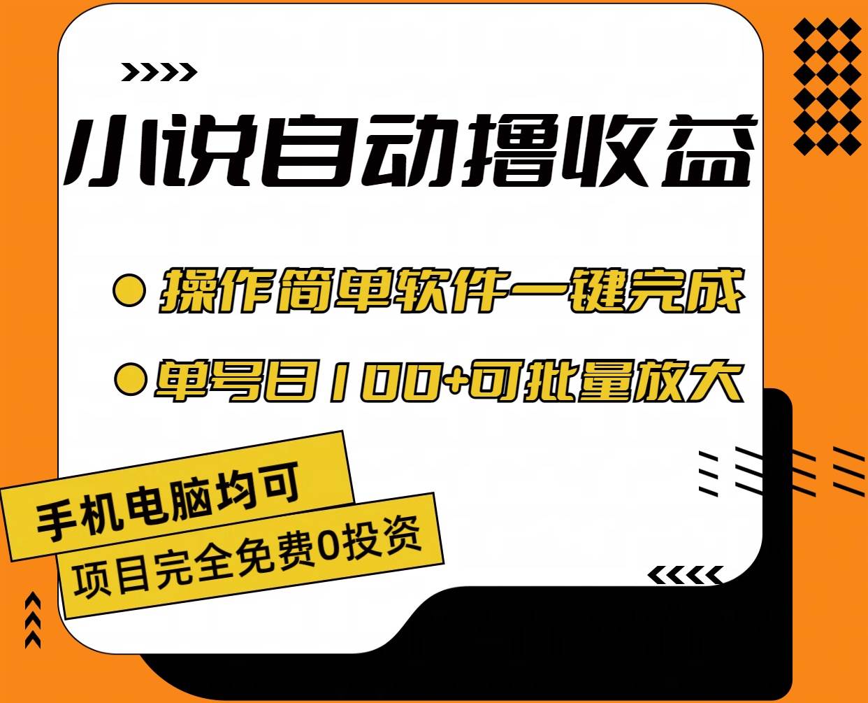 小说全自动撸收益，操作简单，单号日入100+可批量放大-翌晨科技网
