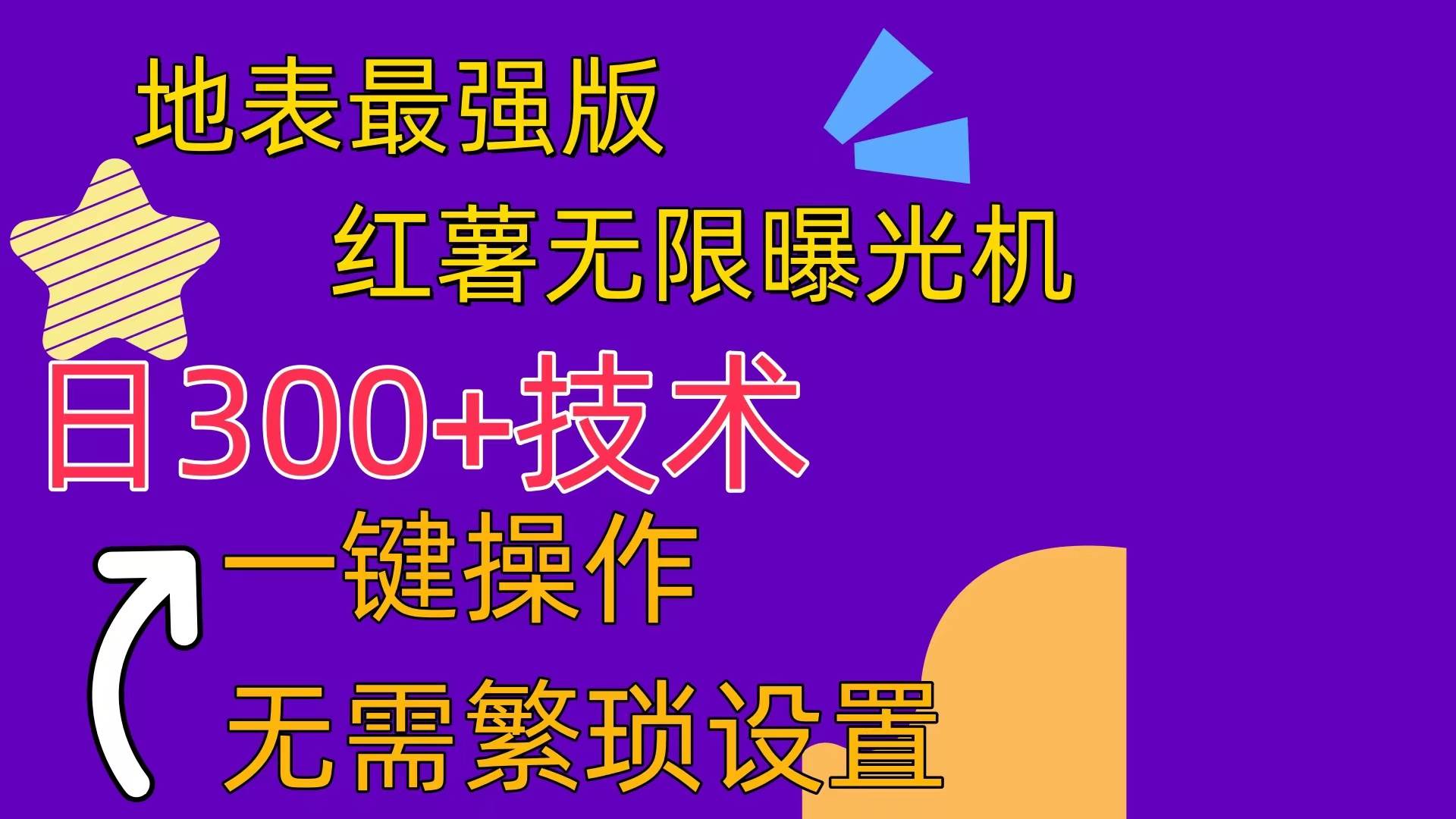 红薯无限曝光机（内附养号助手）-翌晨科技网