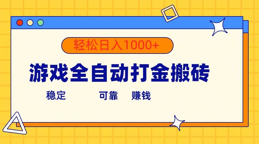 游戏全自动打金搬砖，单号收益300+ 轻松日入1000+-翌晨科技网