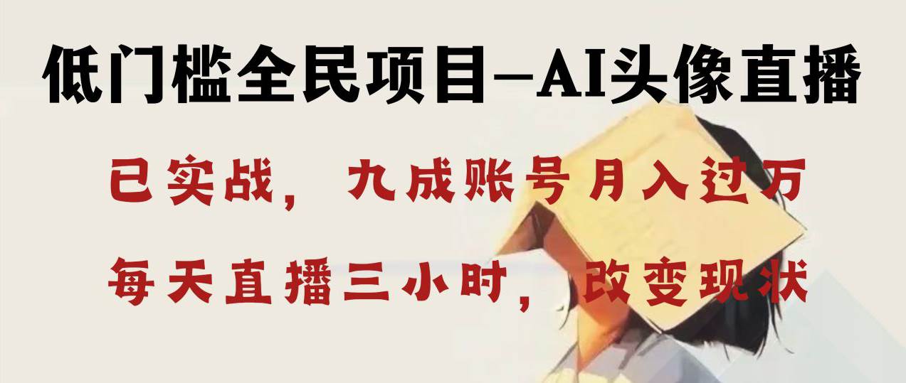 AI头像直播深度讲解，人人可月入万元，每天三小时改变你的现状！-翌晨科技网