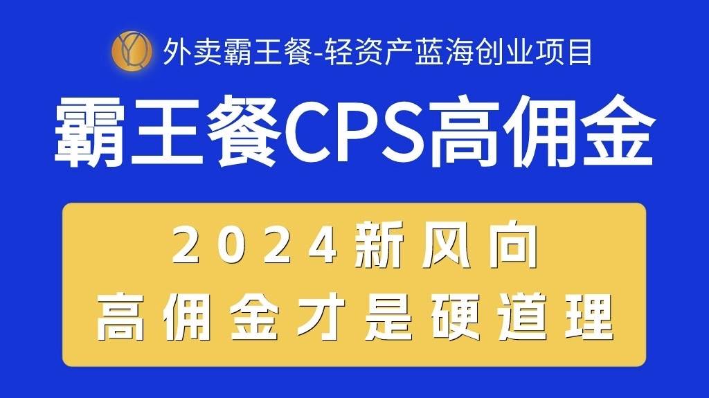 外卖霸王餐 CPS超高佣金，自用省钱，分享赚钱，2024蓝海创业新风向-翌晨科技网