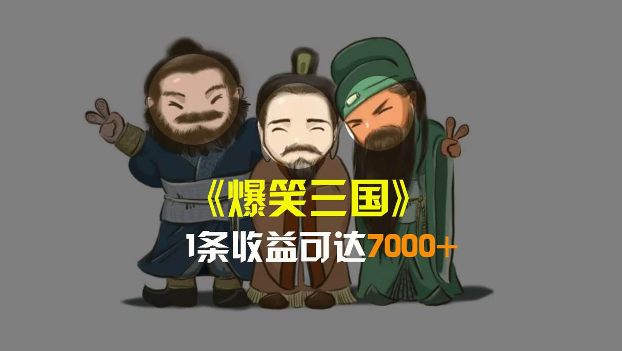 爆笑三国，条条爆款，5分钟1条原创视频，一条收益7000＋，一键分发多平台变现，简单无脑-翌晨科技网
