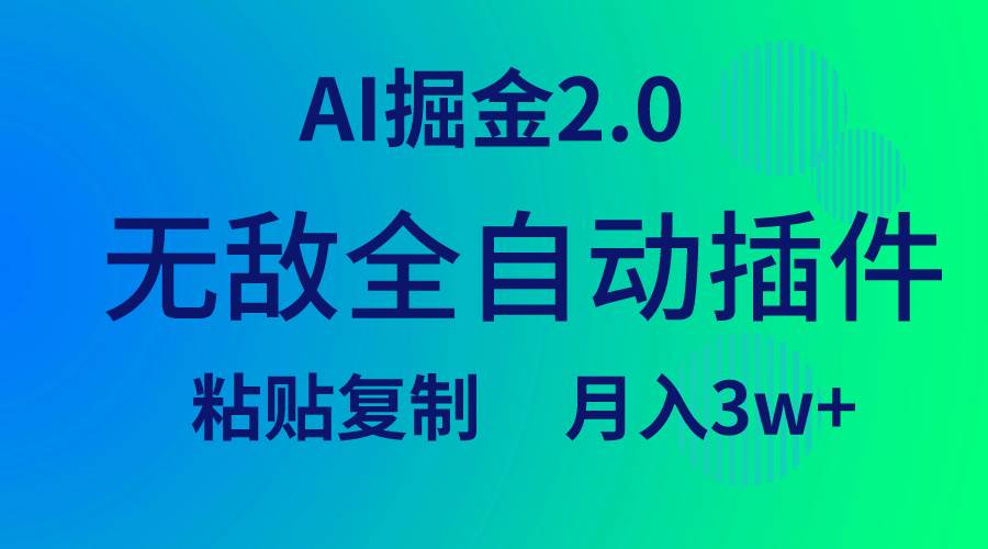 无敌全自动插件!AI掘金2.0,粘贴复制矩阵操作,月入3W+-翌晨科技网
