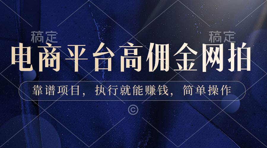 电商平台高佣金网拍,靠谱项目,执行就能赚钱,简单操作-翌晨科技网