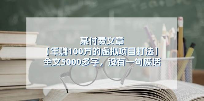某付费文【年赚100万的虚拟项目打法】全文5000多字，没有一句废话-翌晨科技网
