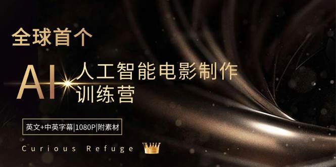 Curious Refuge -全球首个AI人工智能电影制作训练营-中英字幕|1080P|附素材-翌晨科技网
