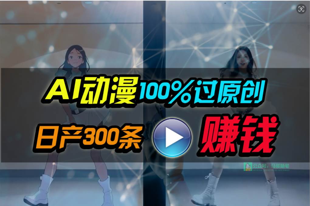 Ai动漫100%过原创,两分钟一条作品,简单上手,小白可做日入1000+-翌晨科技网