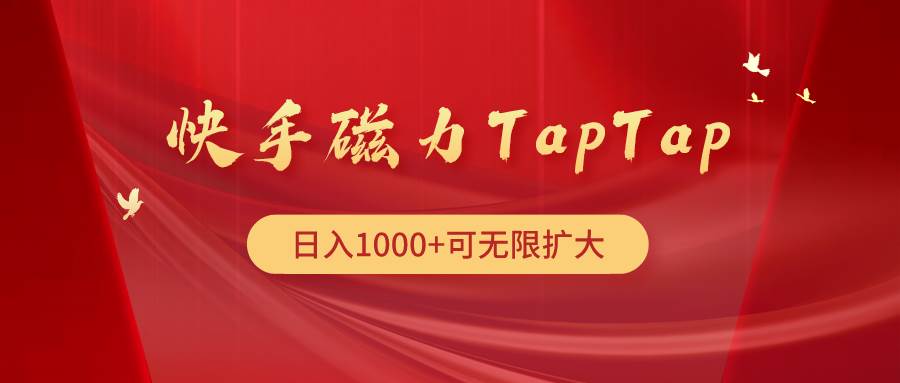 快手磁力TapTap暴利玩法-翌晨科技网