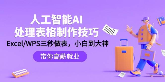 人工智能-AI处理表格制作技巧：Excel/WPS三秒做表，大神到小白-翌晨科技网