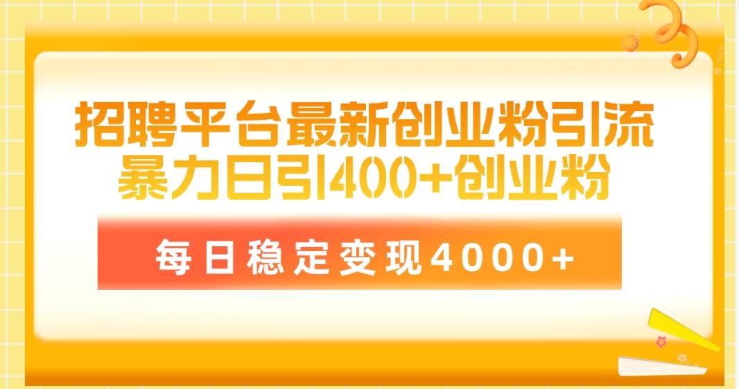 招聘平台最新创业粉引流技术，简单操作日引创业粉400+，每日稳定变现4000+-翌晨科技网