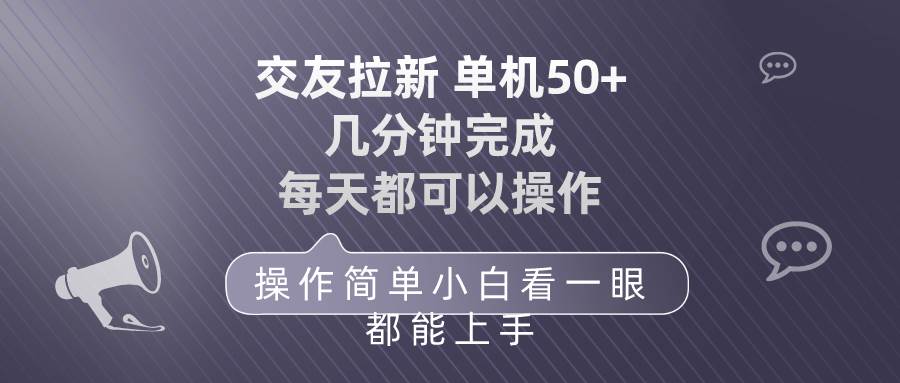 交友拉新 单机50 操作简单 每天都可以做 轻松上手-翌晨科技网