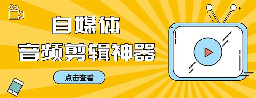 外面收费888的极速音频剪辑,看着字幕剪音频,效率翻倍,支持一键导出【剪辑软件+使用教程】-翌晨科技网