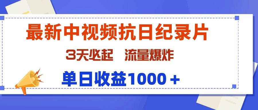 最新中视频抗日纪录片,3天必起,流量爆炸,单日收益1000+-翌晨科技网