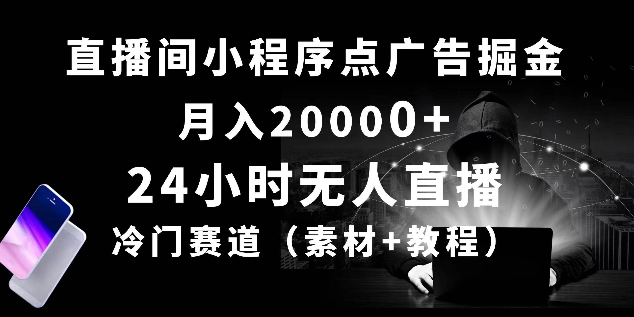 24小时无人直播小程序点广告掘金, 月入20000+,冷门赛道,起好猛,独...-翌晨科技网