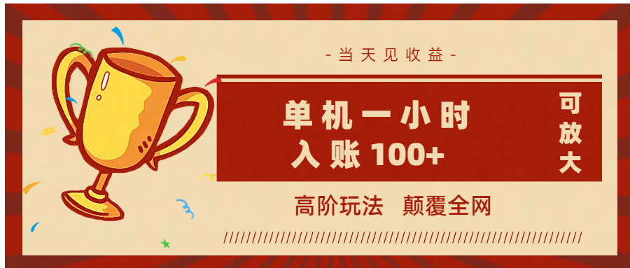 全网首发 ,颠覆全网的高阶玩法,无需养机,单机耗时一小时轻松入账100+,当天见收益,可放大!-翌晨科技网