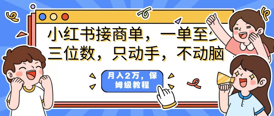 小红书商单项目,一单最少三位数,只动手不动,脑月入2万,看完就能上手,详细教程。-翌晨科技网