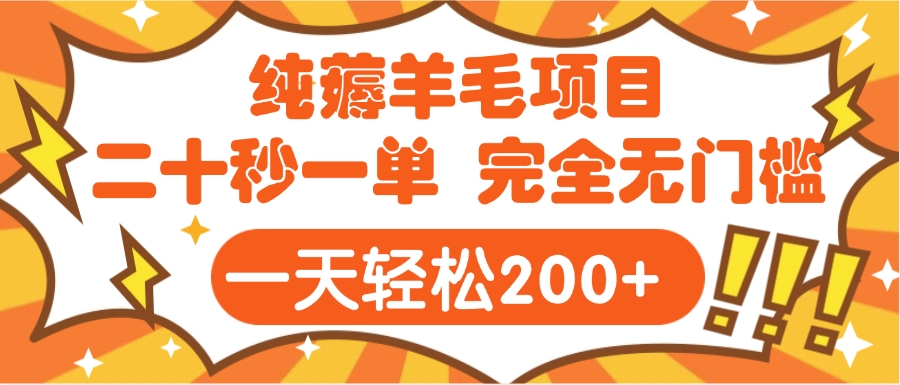 手机项目 二十秒一单 纯薅羊毛  轻轻松松一天200+ 完全无门槛-翌晨科技网