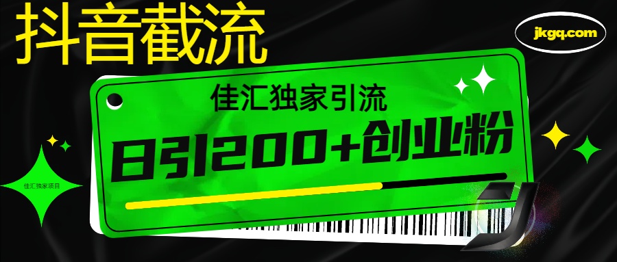 抖音最新截流技术,精准日引200+创业粉,不封号,独家教程-翌晨科技网