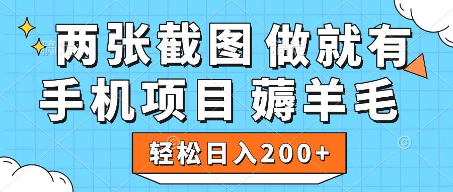 薅羊毛 手机项目 做就有 两张截图 轻松日入200+-翌晨科技网