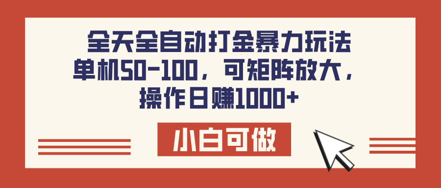 全天全自动打金玩法，可矩阵可放大，单机50-100，操作日赚1000+-翌晨科技网