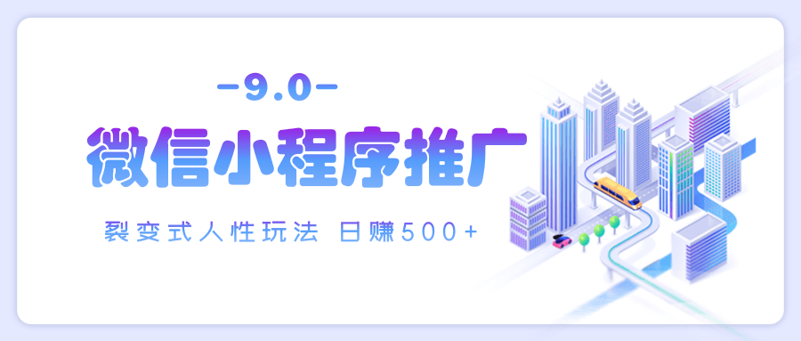 微信小程序推广 裂变式人性玩法 日赚500+-翌晨科技网