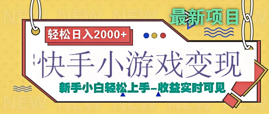 快手小游戏掘金广告变现渠道-翌晨科技网