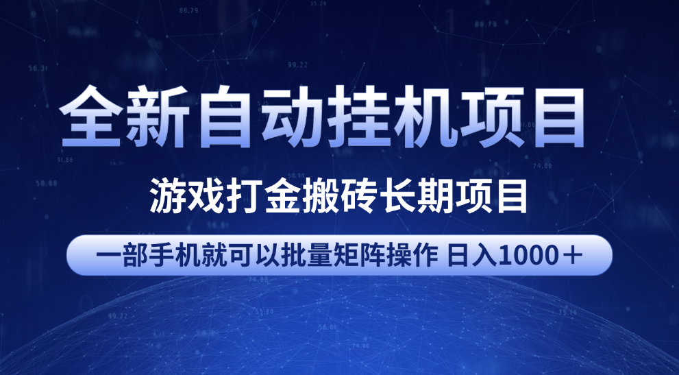全新自动挂机项目 游戏打金搬砖长期项目 一部手机也可批量矩阵操作 单日收入1000+ 全部教程-翌晨科技网