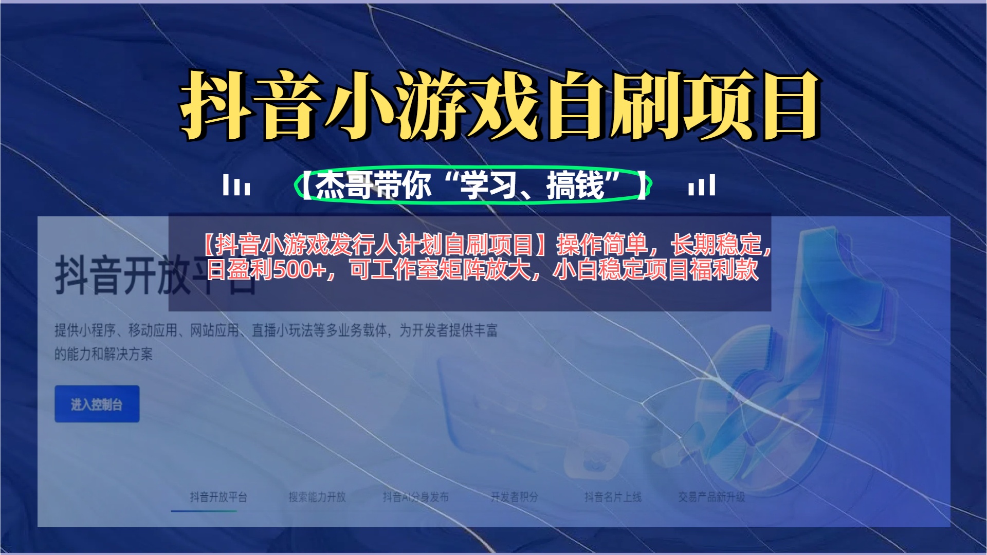 【抖音小游戏发行人计划自刷项目】操作简单,长期稳定,日盈利500+,可工作室矩阵放大-翌晨科技网