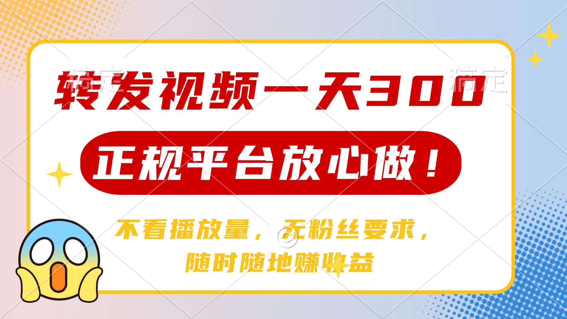 转发视频一天300+，正规平台放心做，不看播放量，无粉丝要求，随时随地赚收益-翌晨科技网