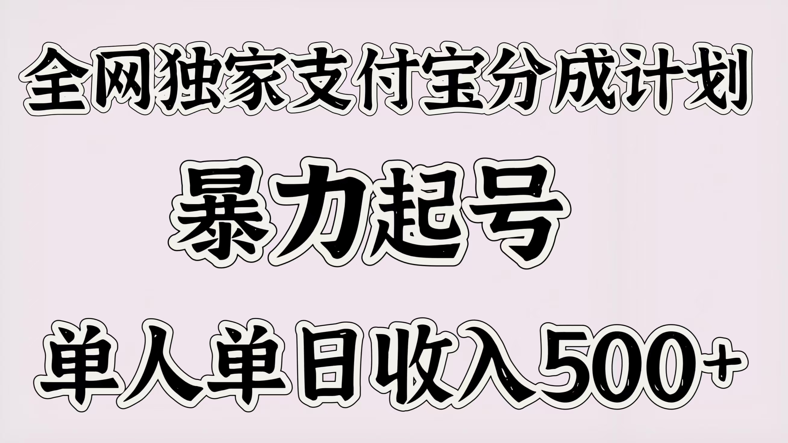 全网独家支付宝分成计划,暴力起号,单人单日收入500+-翌晨科技网