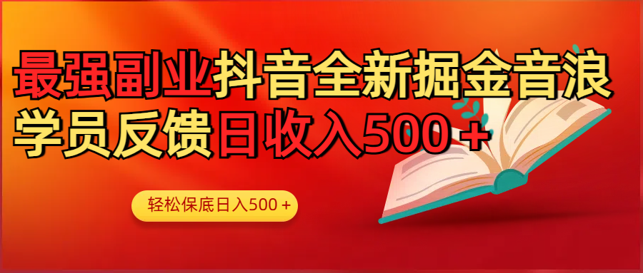 最强副业!抖音轻松撸音浪玩法学员反馈每日轻松1000+-翌晨科技网