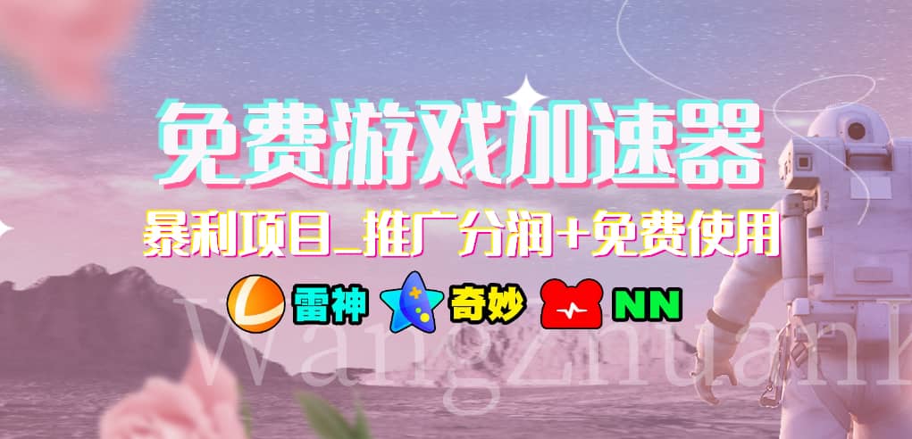 游戏加速器推广项目，小白轻松上手，长期可做-翌晨科技网