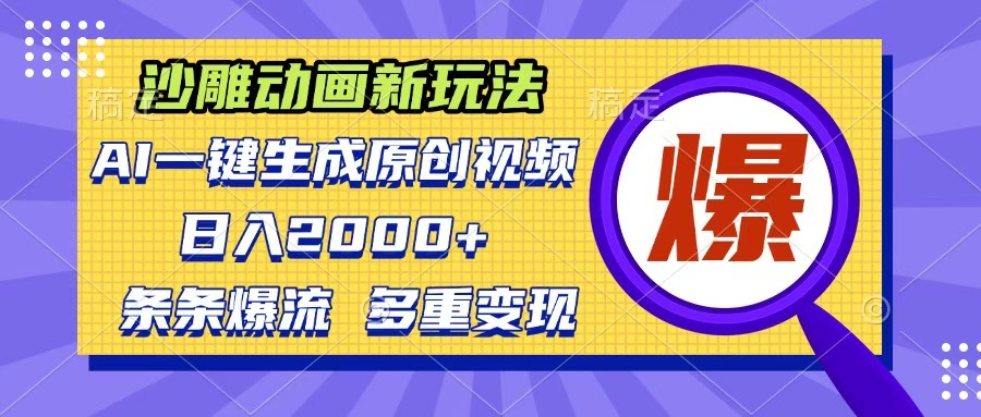 沙雕动画新玩法,AI一键生成原创视频,条条爆流,日入2000+,多重变现方式-翌晨科技网