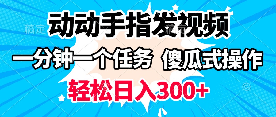 动动手指发视频 一分钟一个任务 轻松日入300+ 傻瓜式操作 随时随地赚收益-翌晨科技网