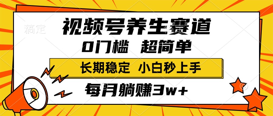 视频号养生赛道,一条视频1800,超简单,小白轻松月入3w+,长期稳定-翌晨科技网
