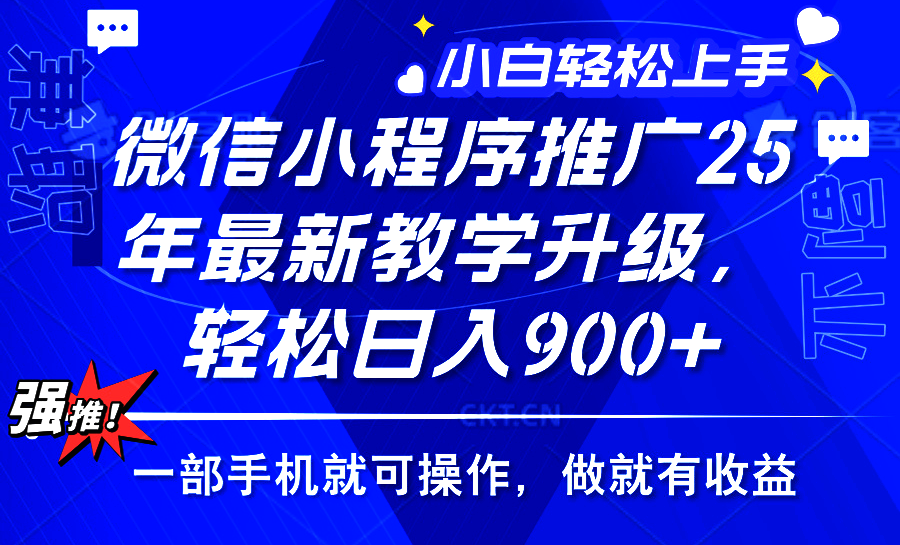 25年微信小程序推广,最新玩法,保底日入900+,一部手机就可操作-翌晨科技网