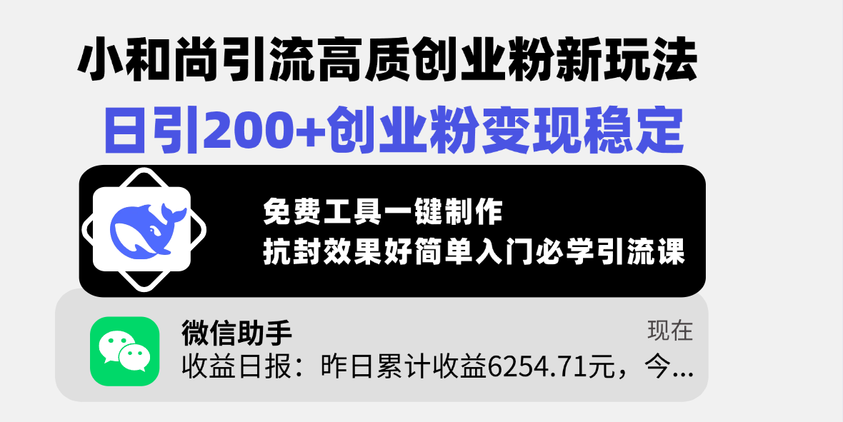 小和尚引流高质创业粉新玩法，日引200+创业粉变现稳定，免费工具一键制作，抗封效果好简单入门必学引流课-翌晨科技网
