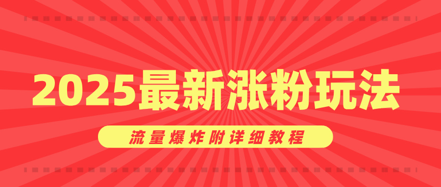 美女账号涨粉秘诀，2025最新涨粉玩法，流量爆炸附详细教程-翌晨科技网