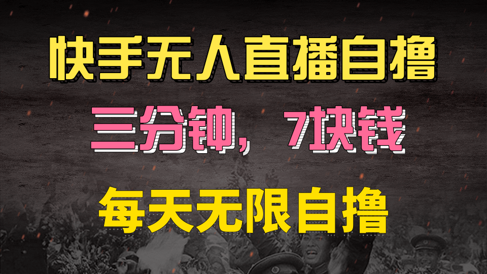 快手磁力巨星自撸安装就有钱，三分钟一单，一单7快钱，零粉就开干，当天就有收益-翌晨科技网