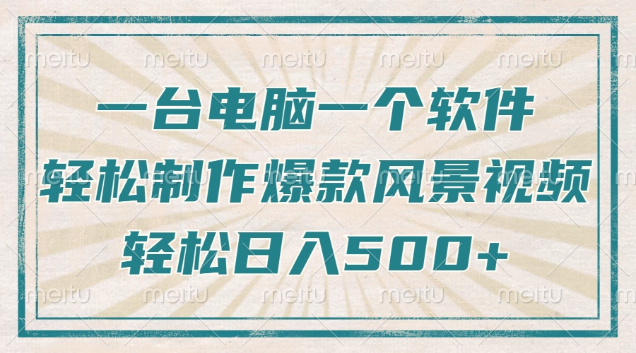 一台电脑一个软件,教你轻松做出爆款治愈风景视频,轻松日入5张-翌晨科技网