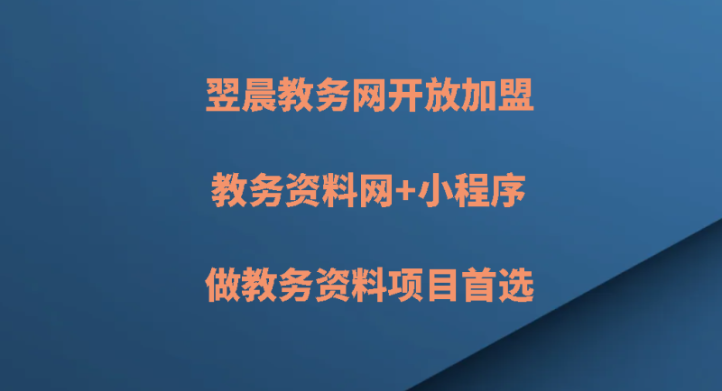 教务资料网+小程序,做教务资料项目首选-翌晨科技网