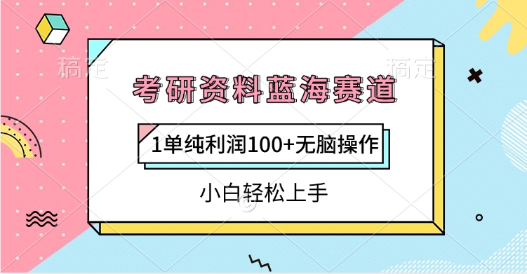 考研资料蓝海赛道,1单纯利润100+无脑操作,小白轻松上手-翌晨科技网