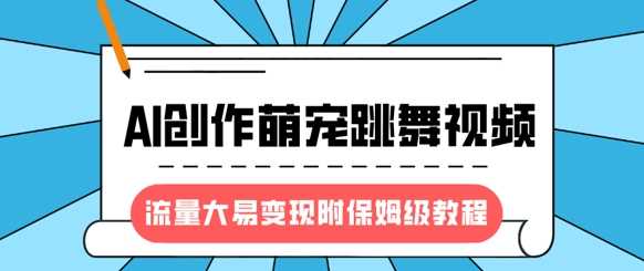 最新风口项目,AI创作萌宠跳舞视频,流量大易变现-翌晨科技网