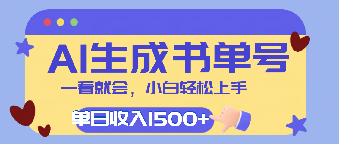 每天十分钟,用AI制作翻页书单号,疯狂涨粉,单日轻松变现1500+-翌晨科技网