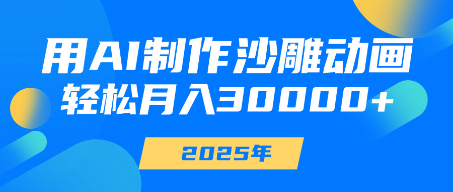 用AI制作沙雕动画,轻松月入30000+-翌晨科技网