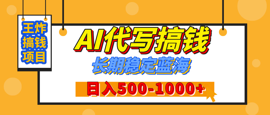 【揭秘】王炸搞钱项目,AI代写,纯执行力的项目,日入200-500+,灵活接单,多劳多得,稳定长期持久项目-翌晨科技网