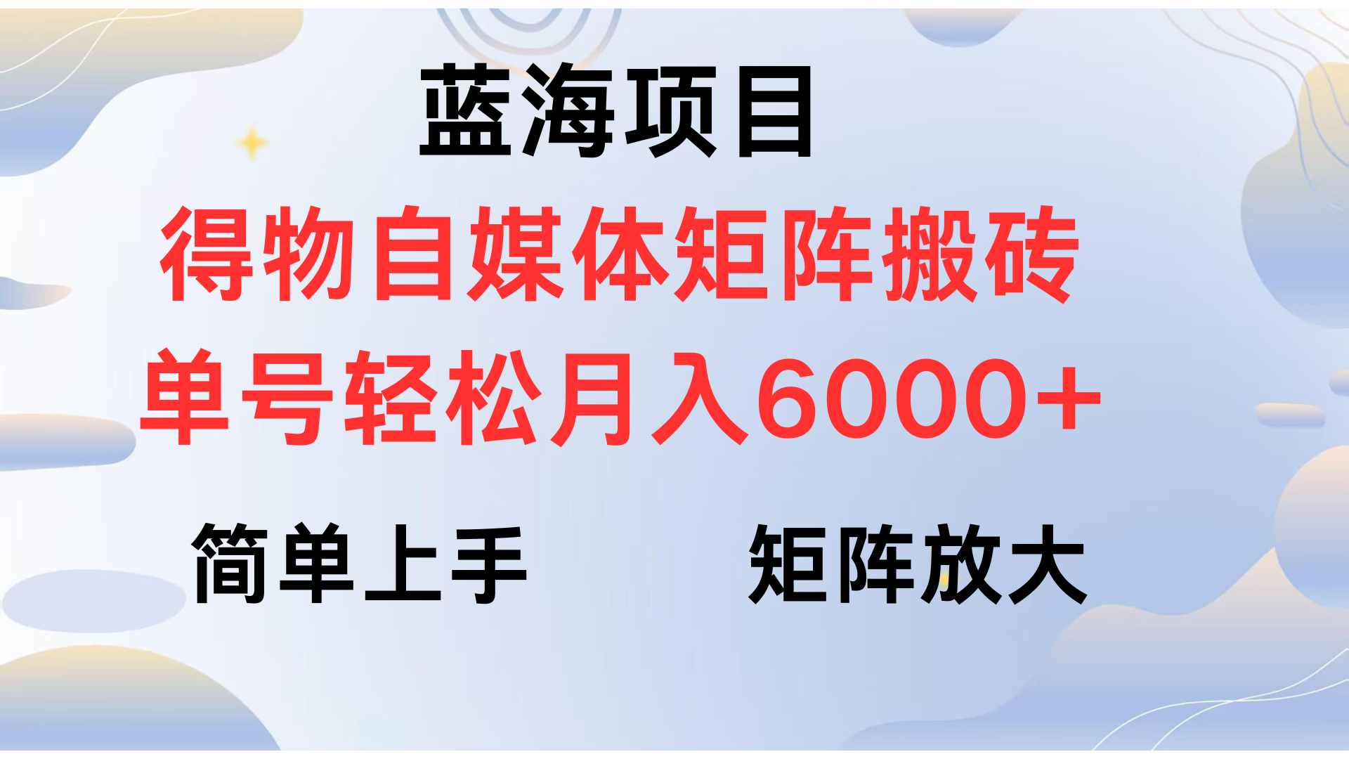 得物自媒体新玩法，矩阵放大收益，单号轻松月入6000+-翌晨科技网