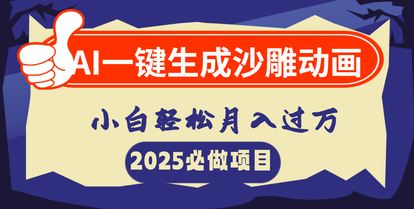 AI一键生成沙雕动画,小白轻松月入过万-翌晨科技网